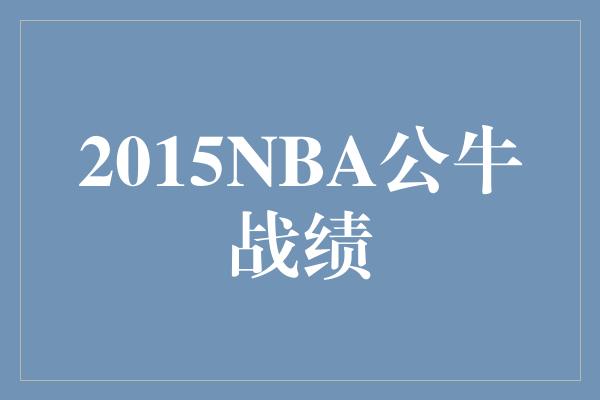 NBA也甘拜下风！澳篮两队首节10分钟命中8记三分球狂轰60分